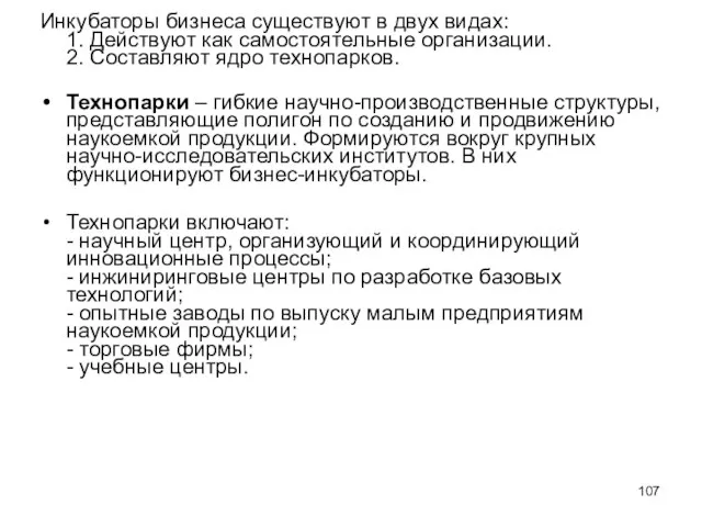 Инкубаторы бизнеса существуют в двух видах: 1. Действуют как самостоятельные организации. 2.