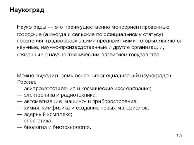 Наукоград Наукограды — это преимущественно моноориентированные городские (а иногда и сельские по