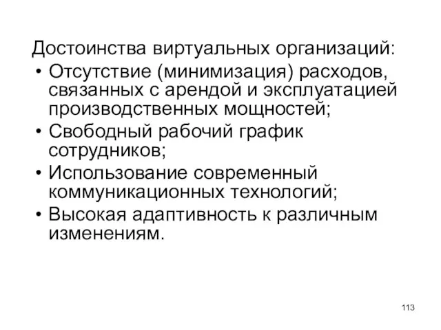 Достоинства виртуальных организаций: Отсутствие (минимизация) расходов, связанных с арендой и эксплуатацией производственных