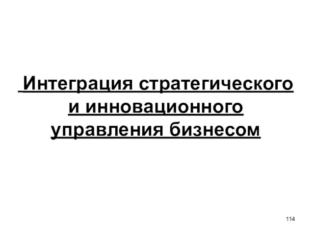 Интеграция стратегического и инновационного управления бизнесом