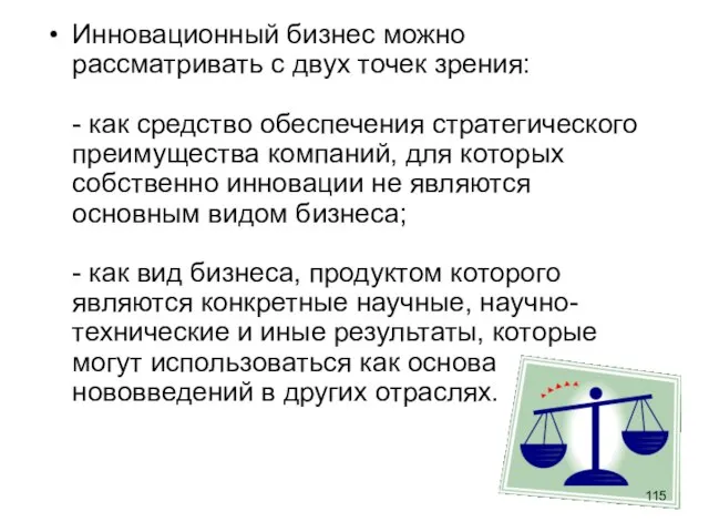 Инновационный бизнес можно рассматривать с двух точек зрения: - как средство обеспечения