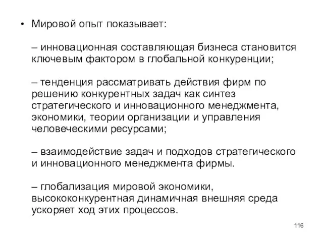 Мировой опыт показывает: – инновационная составляющая бизнеса становится ключевым фактором в глобальной