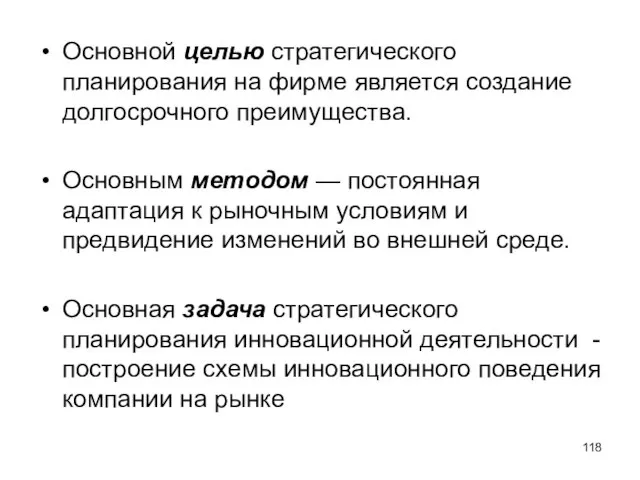 Основной целью стратегического планирования на фирме является создание долгосрочного преимущества. Основным методом