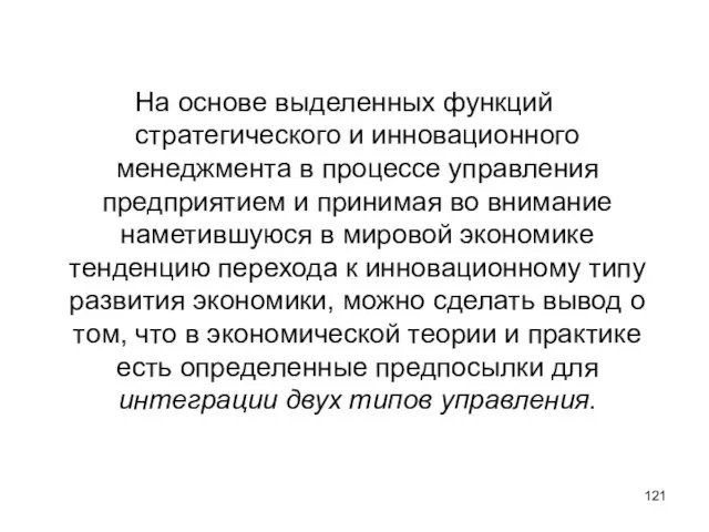 На основе выделенных функций стратегического и инновационного менеджмента в процессе управления предприятием