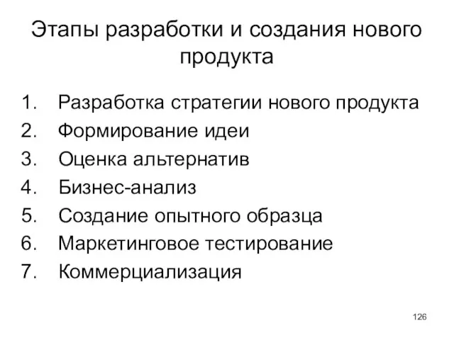 Этапы разработки и создания нового продукта Разработка стратегии нового продукта Формирование идеи