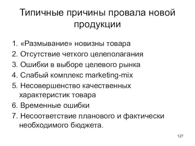 Типичные причины провала новой продукции 1. «Размывание» новизны товара 2. Отсутствие четкого