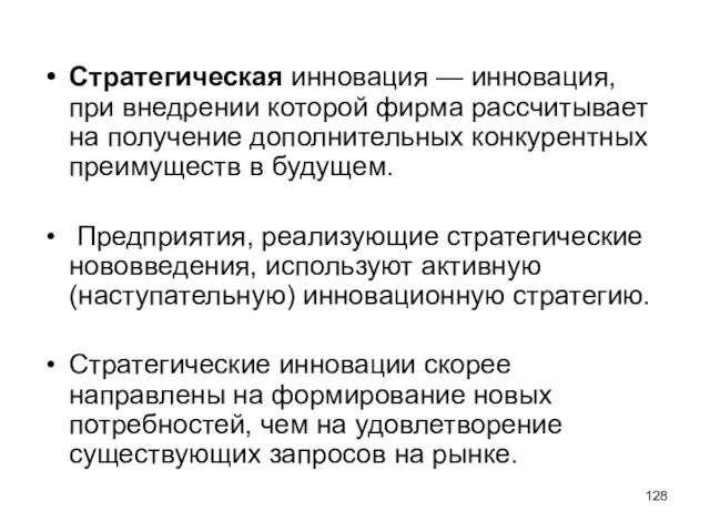 Стратегическая инновация — инновация, при внедрении которой фирма рассчитывает на получение дополнительных