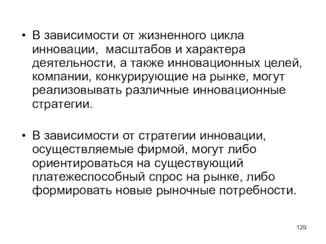 В зависимости от жизненного цикла инновации, масштабов и характера деятельности, а также