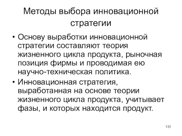 Методы выбора инновационной стратегии Основу выработки инновационной стратегии составляют теория жизненного цикла