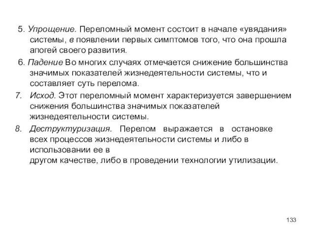 5. Упрощение. Переломный момент состоит в начале «увядания» системы, в появлении первых