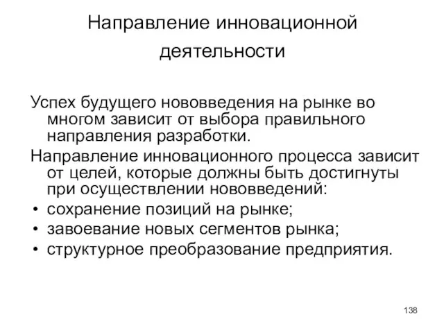 Направление инновационной деятельности Успех будущего нововведения на рынке во многом зависит от