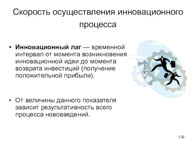 Скорость осуществления инновационного процесса Инновационный лаг — временной интервал от момента возникновения