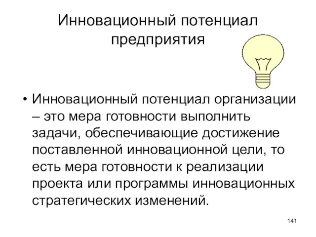 Инновационный потенциал предприятия Инновационный потенциал организации – это мера готовности выполнить задачи,