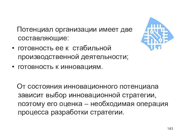 Потенциал организации имеет две составляющие: готовность ее к стабильной производственной деятельности; готовность