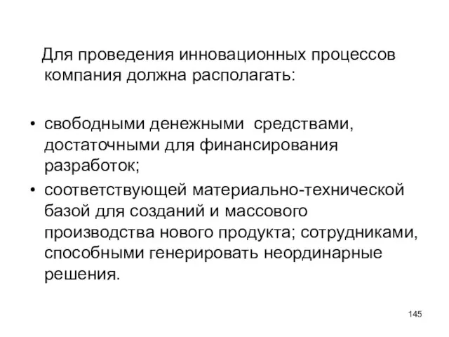 Для проведения инновационных процессов компания должна располагать: свободными денежными средствами, достаточными для