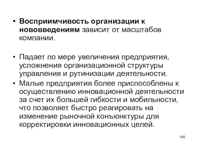 Восприимчивость организации к нововведениям зависит от масштабов компании. Падает по мере увеличения