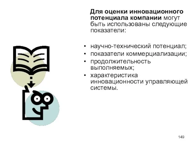 Для оценки инновационного потенциала компании могут быть использованы следующие показатели: научно-технический потенциал;