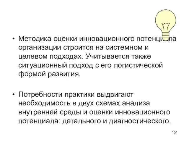 Методика оценки инновационного потенциала организации строится на системном и целевом подходах. Учитывается