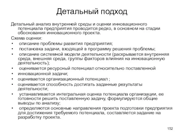 Детальный подход Детальный анализ внутренней среды и оценки инновационного потенциала предприятия проводится