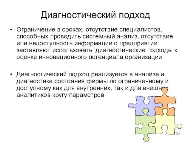 Диагностический подход Ограничение в сроках, отсутствие специалистов, способных проводить системный анализ, отсутствие