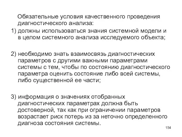 Обязательные условия качественного проведения диагностического анализа: 1) должны использоваться знания системной модели