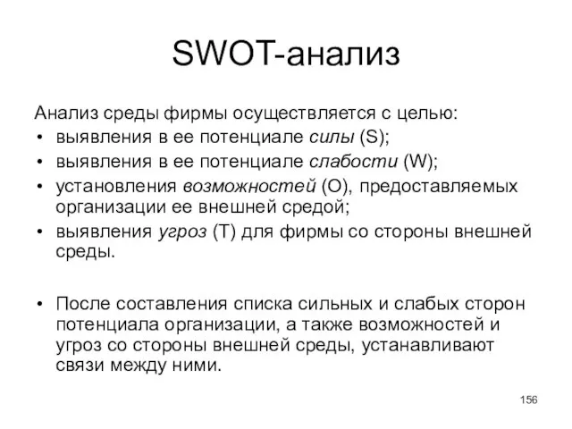 SWOT-анализ Анализ среды фирмы осуществляется с целью: выявления в ее потенциале силы