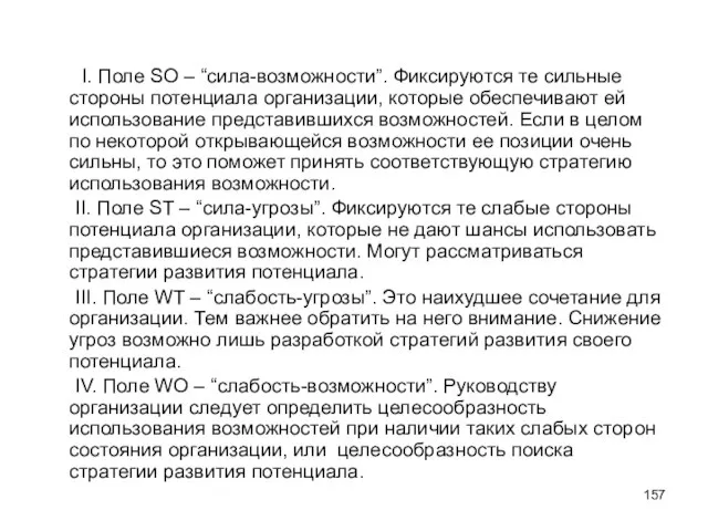 I. Поле SO – “сила-возможности”. Фиксируются те сильные стороны потенциала организации, которые