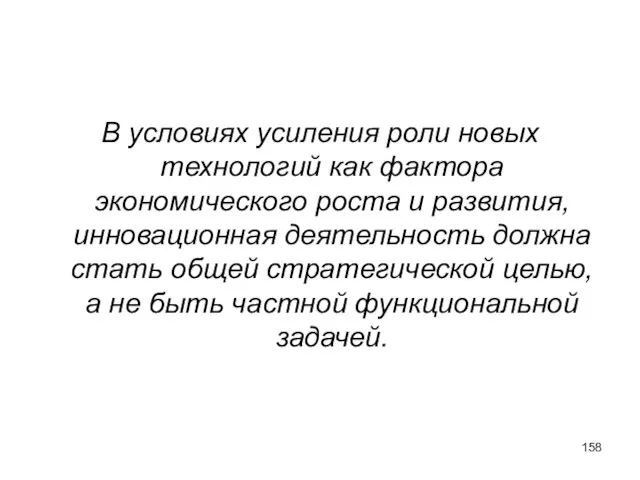 В условиях усиления роли новых технологий как фактора экономического роста и развития,