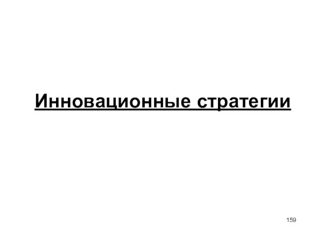 Инновационные стратегии