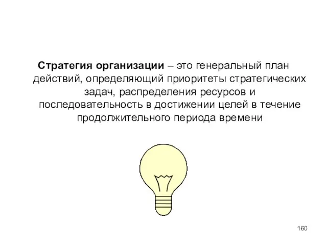 Стратегия организации – это генеральный план действий, определяющий приоритеты стратегических задач, распределения