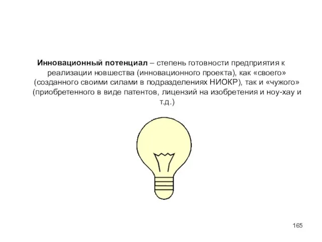 Инновационный потенциал – степень готовности предприятия к реализации новшества (инновационного проекта), как