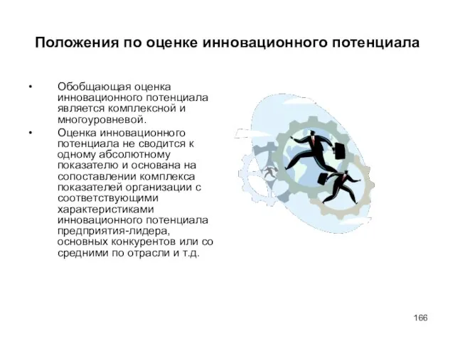 Положения по оценке инновационного потенциала Обобщающая оценка инновационного потенциала является комплексной и