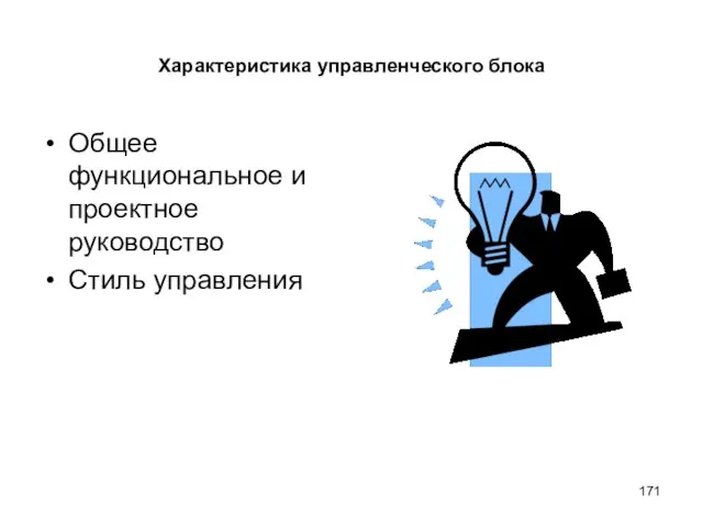 Характеристика управленческого блока Общее функциональное и проектное руководство Стиль управления