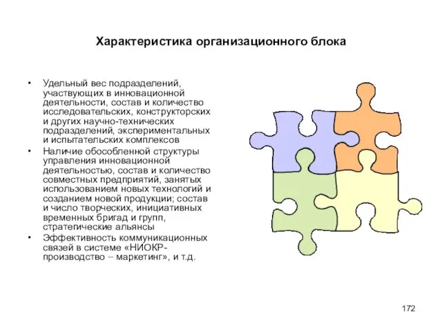 Характеристика организационного блока Удельный вес подразделений, участвующих в инновационной деятельности, состав и