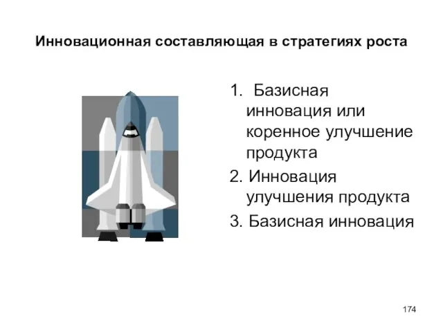 Инновационная составляющая в стратегиях роста 1. Базисная инновация или коренное улучшение продукта