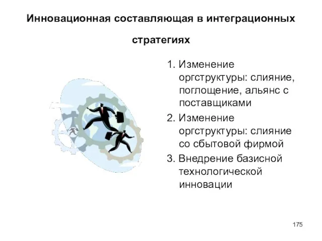 Инновационная составляющая в интеграционных стратегиях 1. Изменение оргструктуры: слияние, поглощение, альянс с