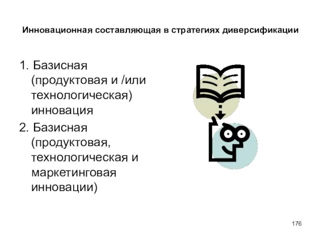 Инновационная составляющая в стратегиях диверсификации 1. Базисная (продуктовая и /или технологическая) инновация