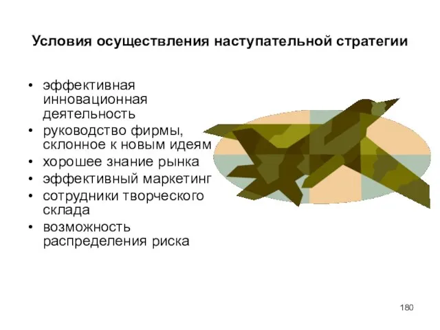 Условия осуществления наступательной стратегии эффективная инновационная деятельность руководство фирмы, склонное к новым