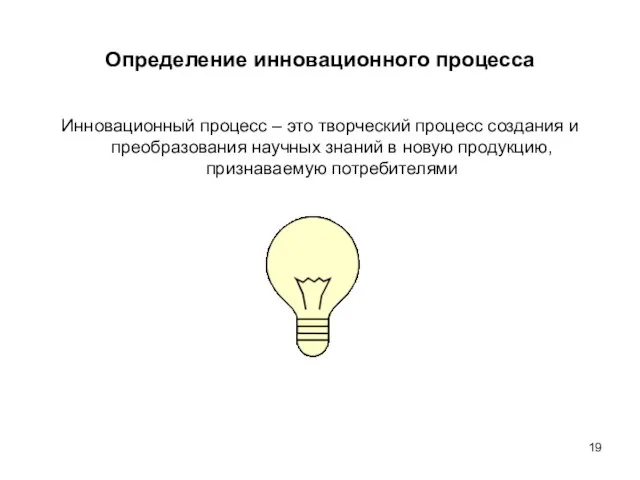 Определение инновационного процесса Инновационный процесс – это творческий процесс создания и преобразования