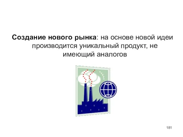 Создание нового рынка: на основе новой идеи производится уникальный продукт, не имеющий аналогов