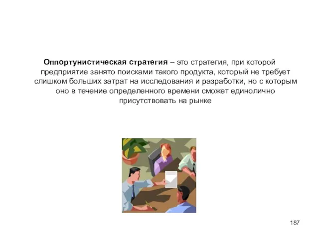 Оппортунистическая стратегия – это стратегия, при которой предприятие занято поисками такого продукта,