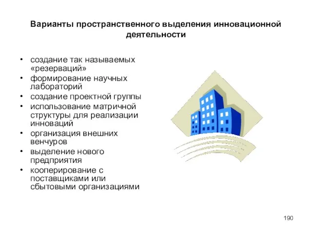 Варианты пространственного выделения инновационной деятельности создание так называемых «резерваций» формирование научных лабораторий