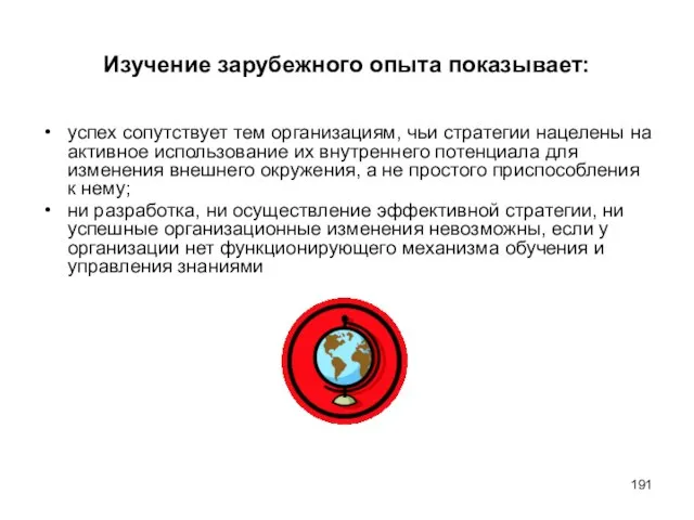 Изучение зарубежного опыта показывает: успех сопутствует тем организациям, чьи стратегии нацелены на