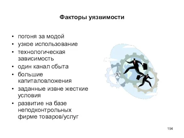 Факторы уязвимости погоня за модой узкое использование технологическая зависимость один канал сбыта