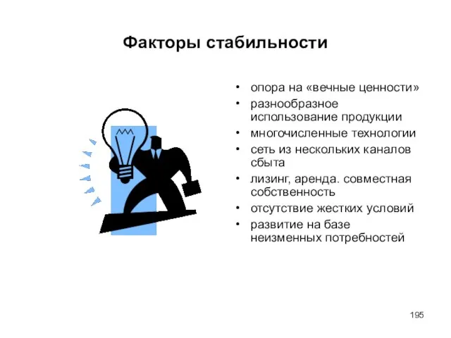 Факторы стабильности опора на «вечные ценности» разнообразное использование продукции многочисленные технологии сеть