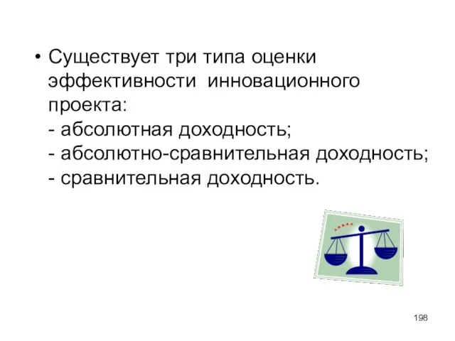 Существует три типа оценки эффективности инновационного проекта: - абсолютная доходность; - абсолютно-сравнительная доходность; - сравнительная доходность.