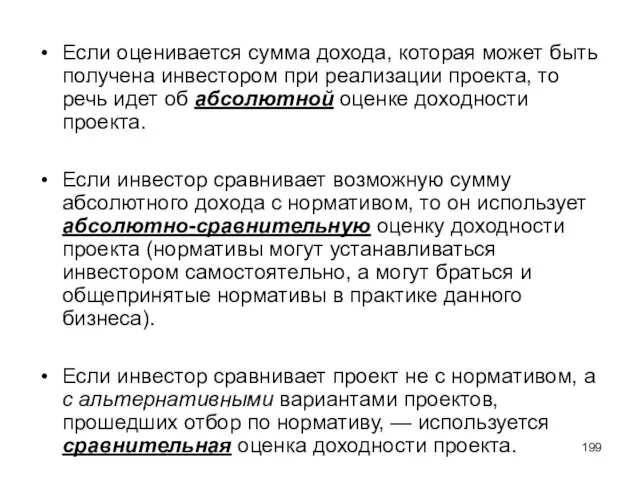 Если оценивается сумма дохода, которая может быть получена инвестором при реализации проекта,