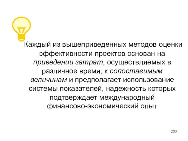 Каждый из вышеприведенных методов оценки эффективности проектов основан на приведении затрат, осуществляемых