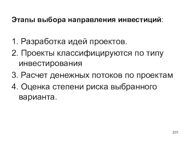 Этапы выбора направления инвестиций: 1. Разработка идей проектов. 2. Проекты классифицируются по