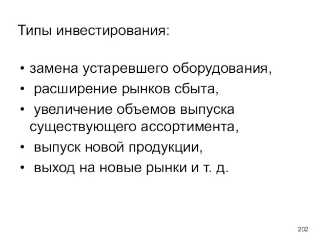 Типы инвестирования: замена устаревшего оборудования, расширение рынков сбыта, увеличение объемов выпуска существующего